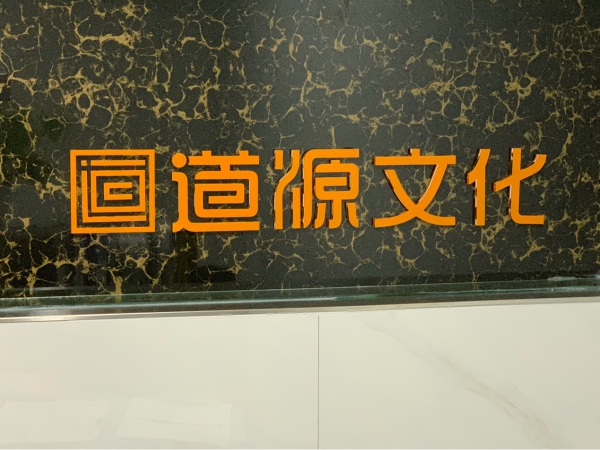道源文化|內容營銷|社會化營銷